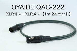 OYAIDE QAC-222 【XLRオス-XLRメス 1m 2本セット】送料無料 オヤイデ　キャノン　ケーブル　オーディオ