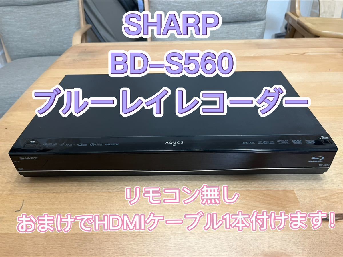 シャープ AQUOSブルーレイ BD-S560 オークション比較 - 価格.com