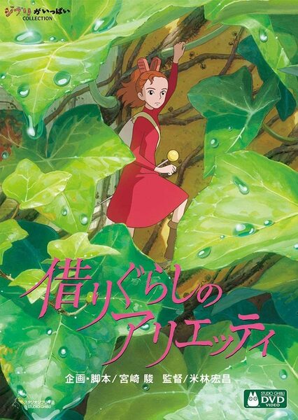 新品　未使用　未開封　ジブリ　借りぐらしのアリエッティ [DVD]