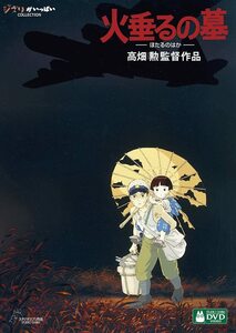 新品　未使用　未開封　ジブリ　火垂るの墓 [DVD]