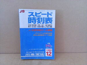 ■ せ-436　JTB 時刻表　中古　1990年12月　スピード時刻表　JR冬旅列車オール掲載　ビジネスマン必携　400ページ　※縦14.7cm横10.1cm