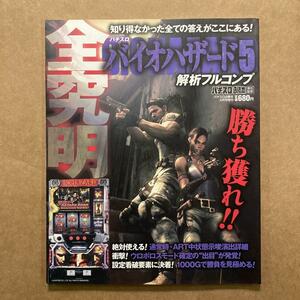 パチスロバイオハザード5 解析フルコンプ 2013年 04月号