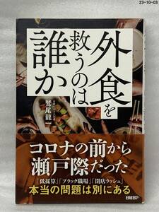 外食を救うのは誰か 鷲尾龍一／著