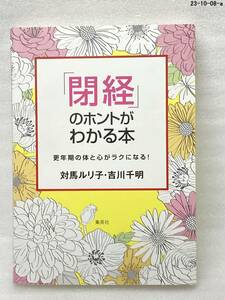 「閉経」のホントがわかる本　更年期の体と心がラクになる！ 対馬ルリ子／著　吉川千明／著