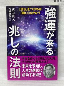 強運が来る兆しの法則　「流れ」をつかめば「願い」はかなう 秋山眞人／著