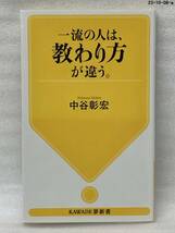 一流の人は、教わり方が違う。 （ＫＡＷＡＤＥ夢新書　Ｓ４３４） 中谷彰宏／著_画像1