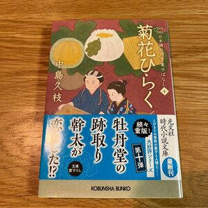 菊花ひらく　日本橋牡丹堂菓子ばなし　１０ （光文社文庫　な４３－１１　光文社時代小説文庫） 中島久枝／著