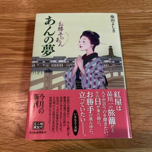 あんの夢　お勝手のあん　５ （ハルキ文庫　し４－７　時代小説文庫） 柴田よしき／著