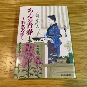 あんの青春若葉の季（とき）　お勝手のあん　３ （ハルキ文庫　し４－５　時代小説文庫） 柴田よしき／著