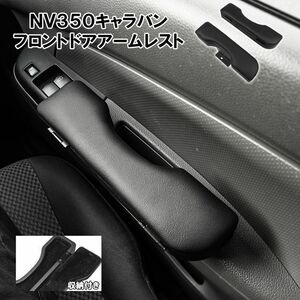 NV350キャラバン E26 フロント ドアアームレスト 肘掛け 収納 ドアポケット 内装