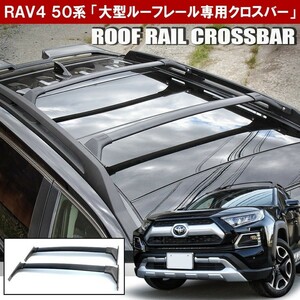 新型 RAV4 パーツ 50系 PHV アドベンチャー ルーフラック クロスバー US風 外装