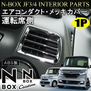 NBOXカスタム JF3 JF4 メッキ 運転席 エアコンダクトカバー ベゼル 内装 N-BOX N BOX