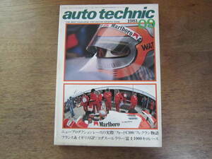 auto technic オートテクニック 1981年9月