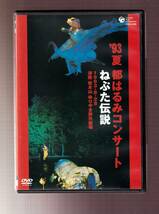 DA◆中古⑪◆音楽◆都はるみコンサート　ねぷた伝説　1993・8・28 津軽 岩木山 ゆりやま野外劇場◆COBA-4246_画像1