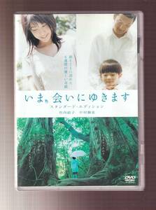 DA◆中古⑪◆一般作◆いま、会いにゆきます/竹内結子/中村獅童/大塚千弘/中村嘉葎雄/平岡祐太/武井証/美山加恋/YOU/市川実日子◆SDV15191D