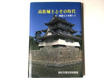 【送料無料★56】◆高松城主とその時代 付・華麗なる末裔たち◆高松市歴史民俗協会◆讃岐の歴史◆松平頼重◆越智繁杉_画像1