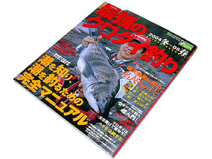 【送料無料★56】◆最強のクロダイ釣り 2004冬～05春◆ウキフカセ チヌ釣り入門◆太仕掛け　ウキ分析