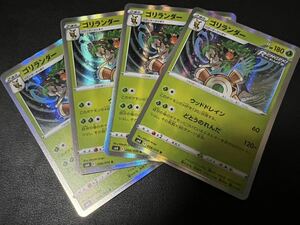 ◯【超美品4枚セット】ポケモンカードゲーム 008/070 s6K R ゴリランダー レア 漆黒のガイスト ポケカ POKEMON ポケットモンスター