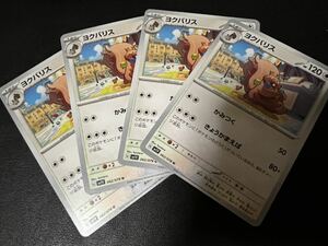 ◯【超美品4枚セット】ポケモンカードゲーム 062/078 sv1V ヨクバリス バイオレットex ポケカ スカバイ POKEMON ポケットモンスター