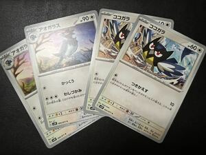 ◯【超美品4枚セット】ポケモンカードゲーム 063/071 064/071 sv2P ココガラ,アオガラス ポケットモンスター スノーハザード ポケカPOKEMON