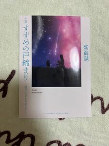 すずめの戸締まり 特典小説 美品