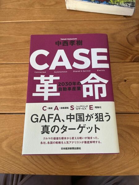 ＣＡＳＥ革命　２０３０年の自動車産業 中西孝樹／著