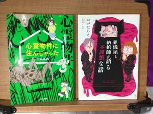 心霊物件に住んじゃった　十凪高志　葬儀屋と納棺師が語る不謹慎な話　おがたちえ　送料無料