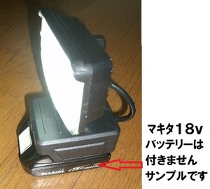 マキタバッテリー18v 用　LED投光器 ☆②