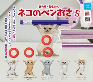 ネコのペンおき5　垂れ耳・長毛ver. 4種セット 新品・未開封