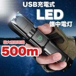 LEDライト 懐中電灯 強力照射 USB充電式 小型ライト ズーミングライト ライト LED 伸縮 コンパクト 防水 点滅 明るい 長距離 非常時