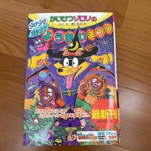 かいけつゾロリのゾワゾワゾクゾクようかいまつり （〔ポプラ社の新・小さな童話〕かいけつゾロリシリーズ　６９） 原ゆたか／さく・え