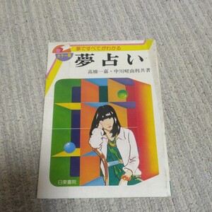 夢占い　カラー版　夢ですべてがわかる 高橋一嘉／共著　中川織江／共著