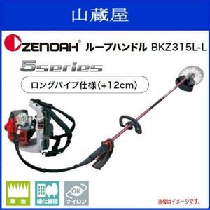 ゼノア 刈払機 BKZ315L-Ｌ背負い式 ループハンドル (ロングパイプ仕様/STレバー) 排気量：29.5cc 低燃費&ハイパワー 草刈機 [zenoah]