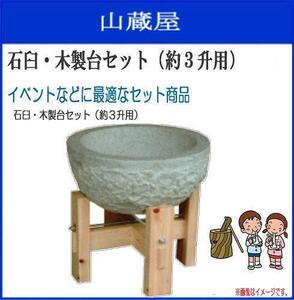 餅つき用 石臼・木製台セット 3升用石臼と木製台のセット/お正月、イベントに [送料無料]