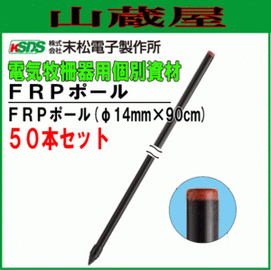 [特売] 末松電子製作所 電気柵用支柱 FRPポール φ14mm×90cm 50本セット 強い衝撃に耐えるFRP製支柱です [代引き可]/[送料無料]