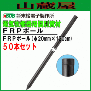 末松電子製作所 電気柵用支柱 FRPポール φ20mm×120cm 50本セット 強い衝撃に耐えるFRP製支柱です [送料無料]