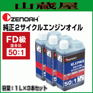 ゼノア 純正２サイクルエンジンオイル(50:1)1L×3本 [混合燃料用オイル]/刈払機の燃料作成などに最適[ZENOAH]