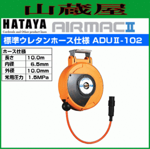 ハタヤ 取付型自動巻取リール エヤーマックII ADUII-102 10m ウレタンホース仕様 エヤーマック2 ADU2-102 HATAYA [送料無料]