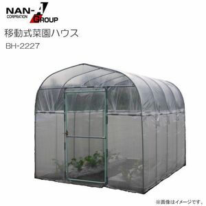 [週末特売] [法人様 送料無料] 南栄工業 ビニールハウス 移動式菜園ハウス BH-2227 パイプベース式