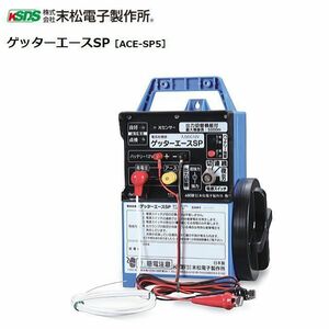 [特売] 末松電子製作所 電気柵本器 ゲッターエースSP[ACE-SP5] 12vバッテリー式 長い距離に最適 最大電線長5,000m [送料無料]