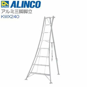[特売] アルインコ アルミ三脚脚立 KWX240 全長:2.46m 軽量で使い易いオールアルミ製 庭木の剪定、お手入れに ALINCO [送料無料]