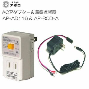 アポロ ACアダプター(AP-AD116)と電気柵用漏電遮断器(AP-ROD-A)のセット [電柵][送料無料]