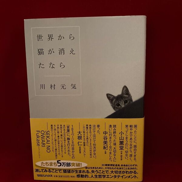 世界から猫が消えたなら 川村元気/著