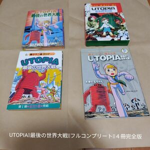 UTOPIA 最後の世界大戦 足塚不二雄 藤子不二雄 フルコンプリート４冊セット 完全版