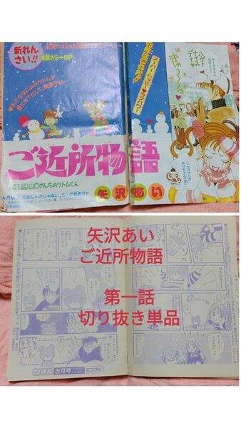 平成7年 りぼん1995年2月号の切り抜き【ご近所物語 第一話 矢沢あい】セロテープ修正あとあります