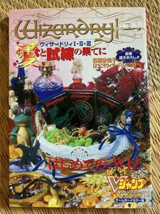 【初版・書き込みあり】ウィザードリィ１・２・３　愛と試練の果てに