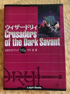 【初版】ウィザードリィCrusaders of the Dark Savant　公式ガイドブック　モンスター/アイテム編