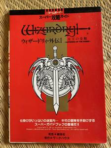 【初版】ウィザードリィ・外伝Ⅰ 女王の受難　攻略本 ゲームボーイ　スーパー攻略ガイド