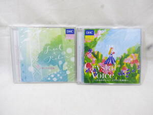 未開封 2枚セット CD DHC SOUND COLLECTION Crystal Voice 日本のディーバ ソプラノ名曲集 + Feel & Relax 癒しの名曲集
