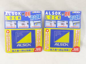2個セット 未使用 ALSOK LOCK 1個入 アルソックロック ステッカー 防犯 抑止効果 綜合警備 窓ロック